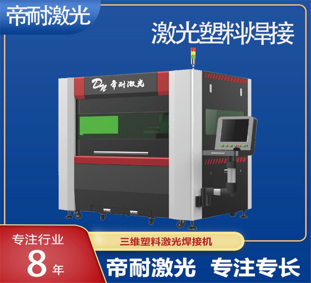 低損耗塑料激光焊接機主流品牌深度盤點